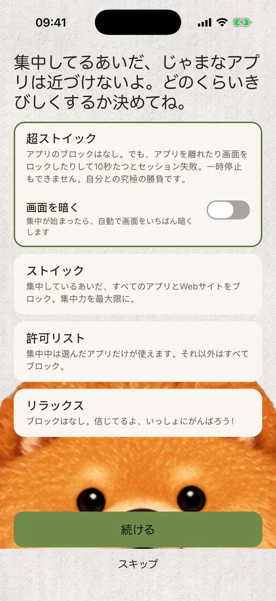 集中モード：超ストイック、ストイック、許可リスト、リラックス。
