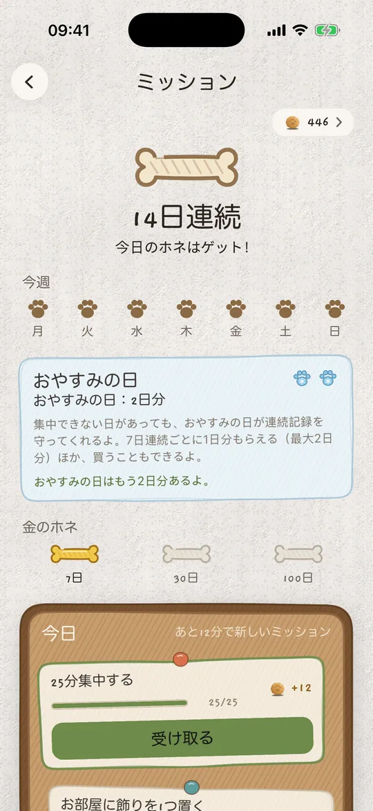 ミッションボード:14日の連続記録と、ストックしたおやすみの日。