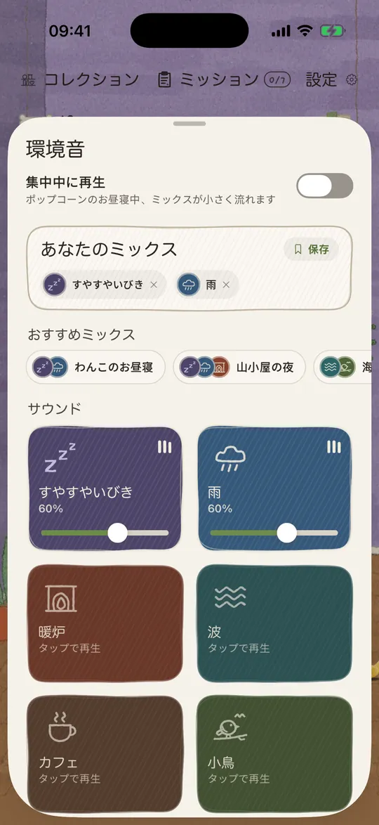 環境音のミキサー:雨とやさしいいびきがオン。