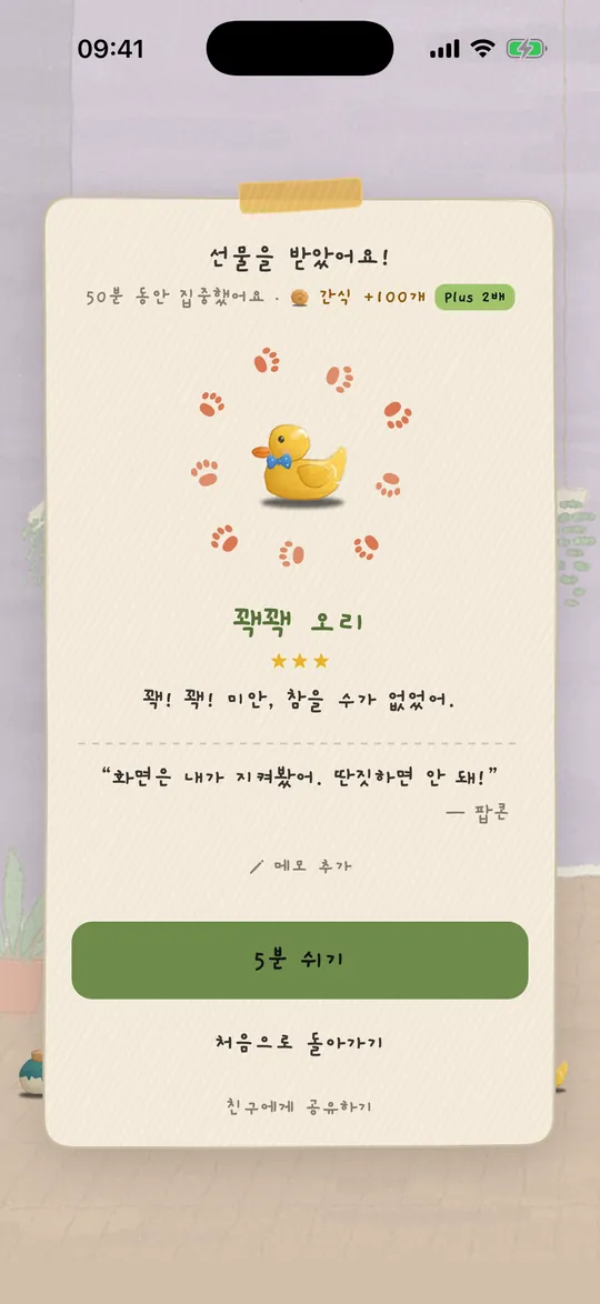 선물 화면: 25분 집중을 마치자 강아지가 삑삑 오리 인형을 가져왔어요.