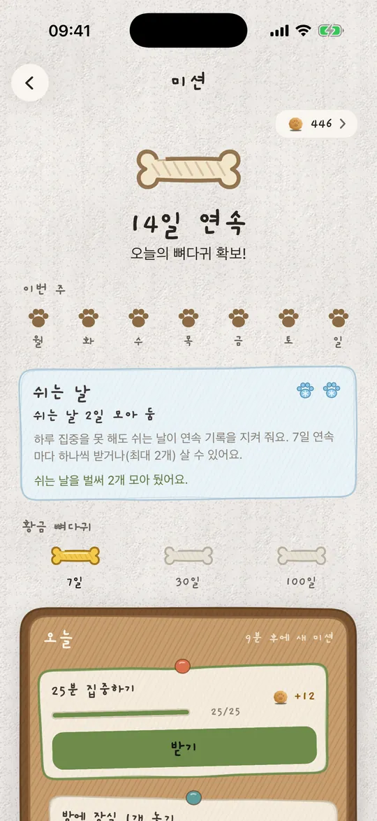 14일 연속 기록과 모아 둔 쉬는 날 하나가 보이는 미션 보드.
