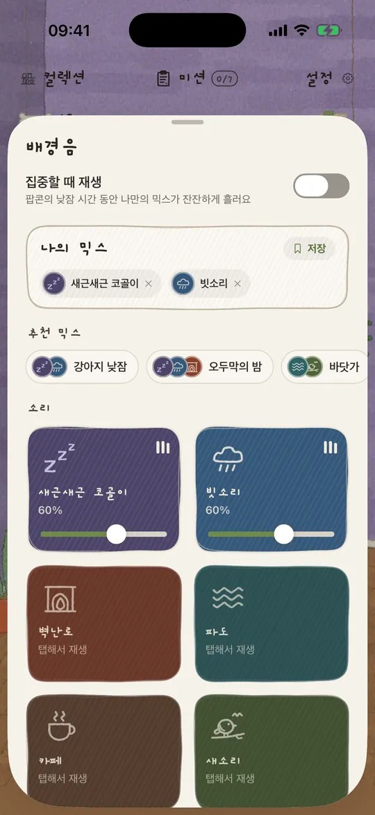 배경음 믹서: 빗소리와 새근새근 코골이가 켜져 있어요.