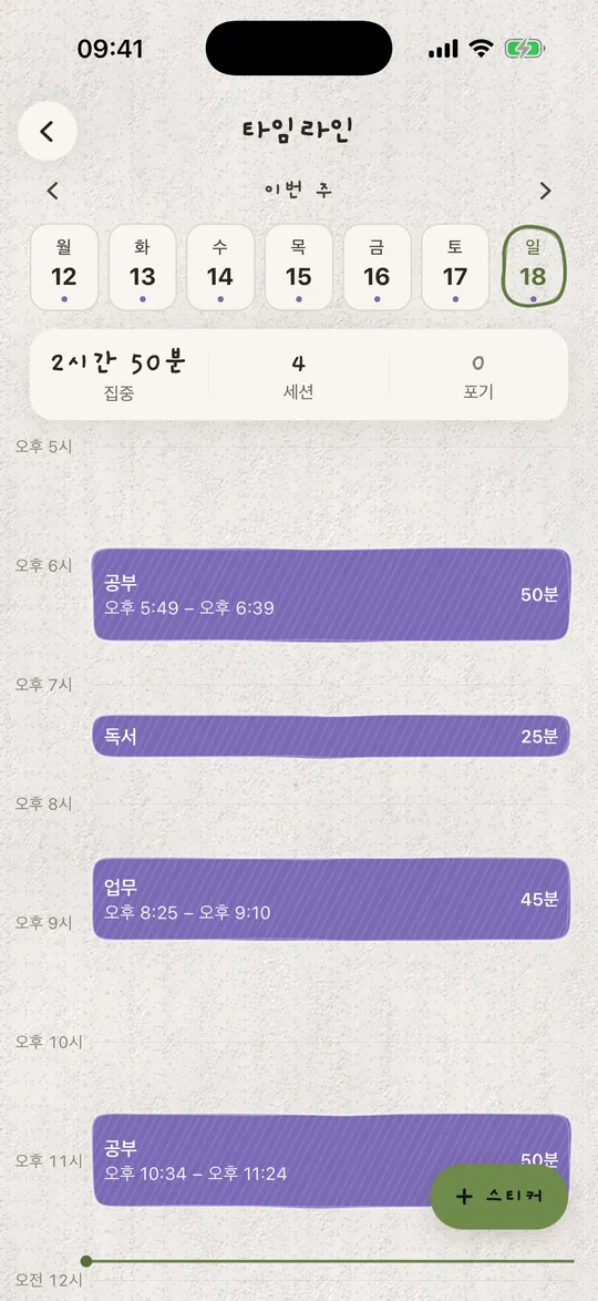 공부, 독서, 업무 세션이 담긴 타임라인.