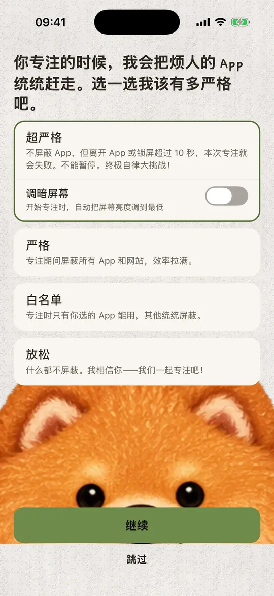 专注模式：超严格、严格、白名单和放松。