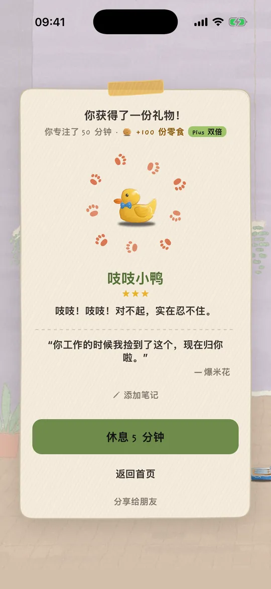 礼物页面：专注 25 分钟后，小狗带来了一只吱吱叫的小鸭子。