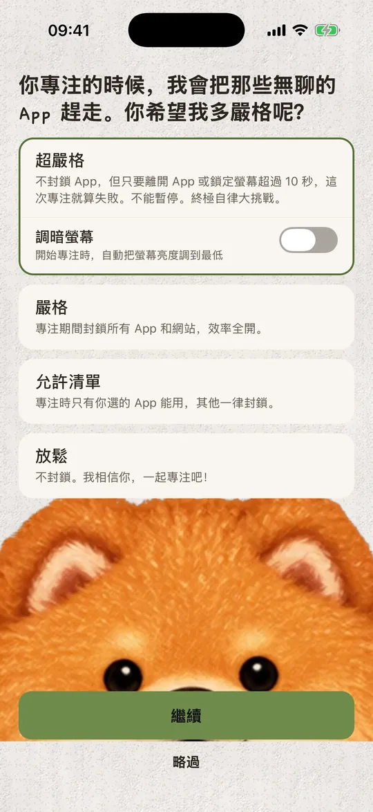 專注模式：超嚴格、嚴格、允許清單和放鬆。