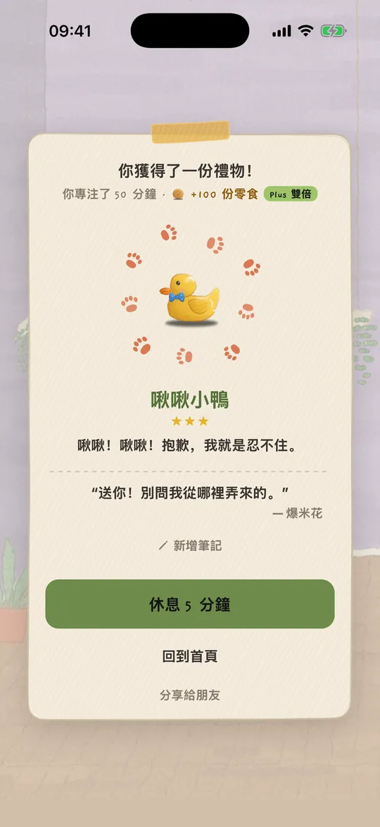 禮物畫面:專注 25 分鐘後,小狗帶來了一隻會吱吱叫的小鴨。
